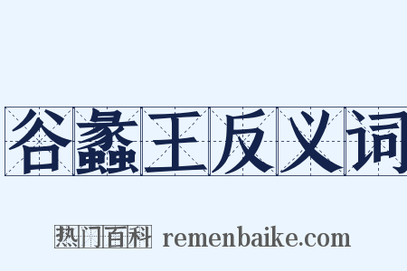 谷蠡王反义词是什么意思的图片